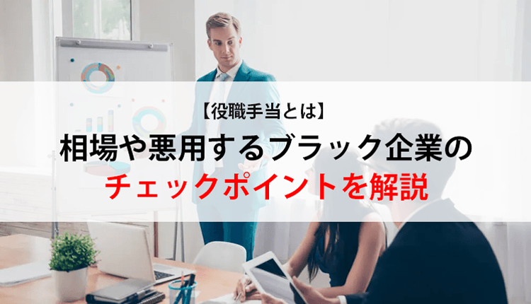【役職手当とは】相場や悪用するブラック企業のチェックポイントを解説