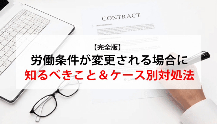 【完全版】労働条件が変更される場合に知るべきこと＆ケース別対処法