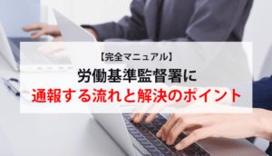 【完全マニュアル】労働基準監督署に通報する流れと解決のポイント