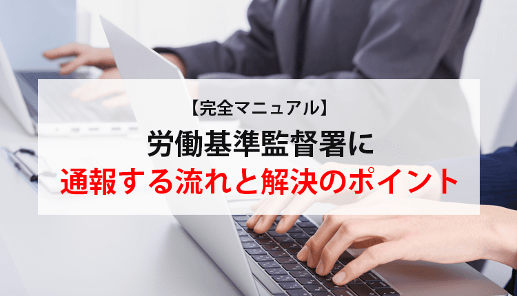【完全マニュアル】労働基準監督署に通報する流れと解決のポイント