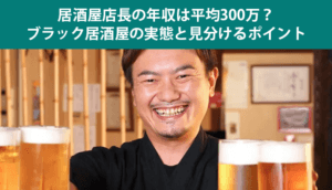 居酒屋店長の年収は平均300万？ブラック居酒屋の実態と見分けるポイント