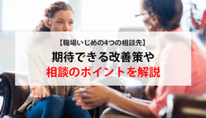 【職場いじめの4つの相談先】期待できる改善策や相談のポイントを解説