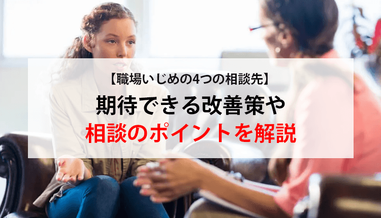 【職場いじめの4つの相談先】期待できる改善策や相談のポイントを解説