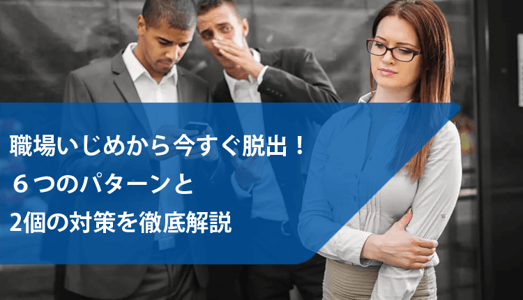 職場いじめから今すぐ脱出！６つのパターンと2個の対策を徹底解説のイメージ