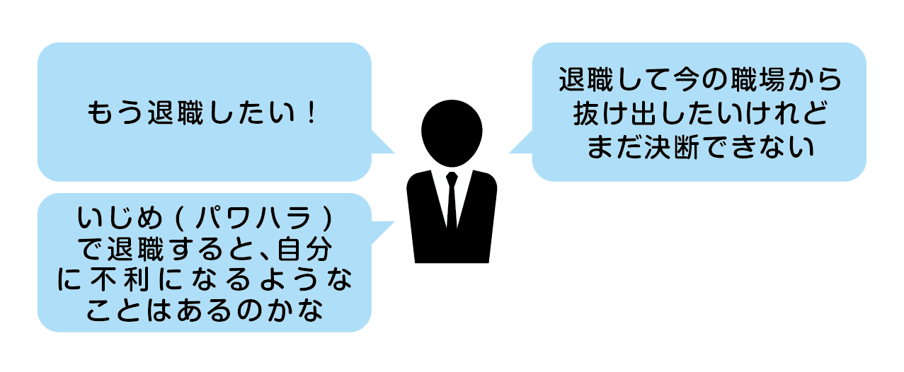職場いじめで退職したいと思っている人の悩み