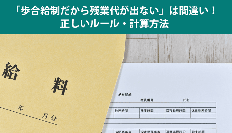 「歩合給制だから残業代が出ない」は間違い！正しいルール・計算方法