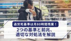 過労死基準は月80時間残業！2つの基準と前兆、適切な対処法を解説