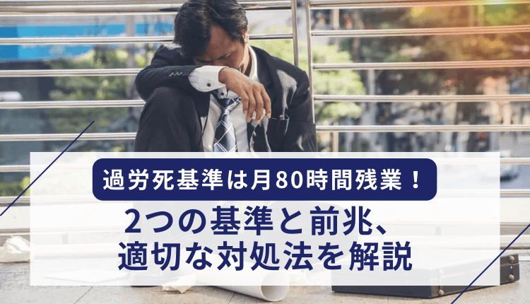 過労死基準は月80時間残業！2つの基準と前兆、適切な対処法を解説