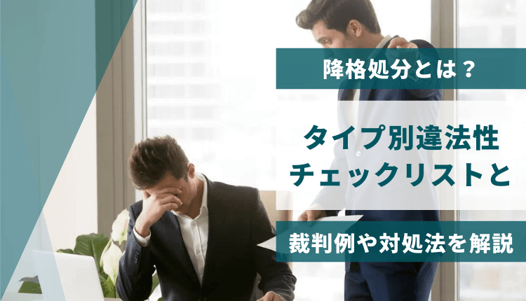 降格処分とは？タイプ別違法性チェックリストと裁判例や対処法を解説