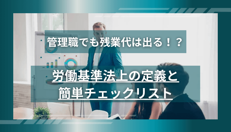 管理職でも残業代は出る！？労働基準法上の定義と簡単チェックリスト