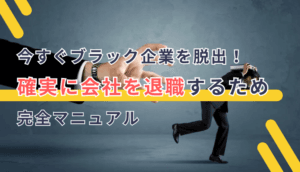 今すぐブラック企業を脱出！確実に会社を退職するため完全マニュアル