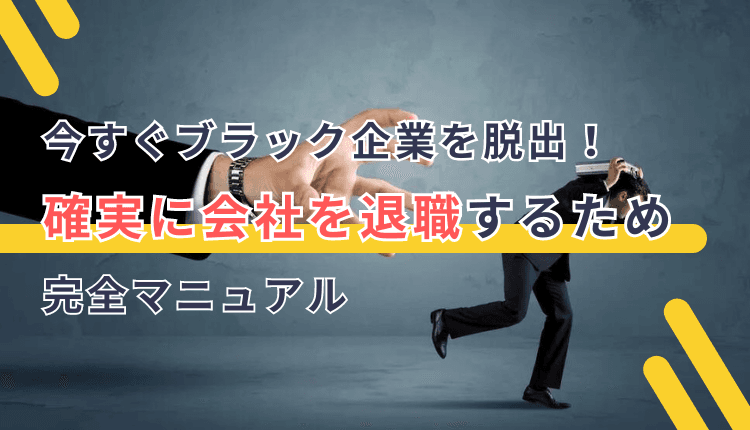 今すぐブラック企業を脱出！確実に会社を退職するため完全マニュアル