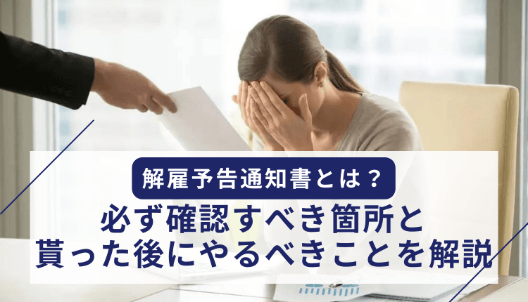 解雇予告通知書とは？必ず確認すべき箇所と貰った後にやるべきことを解説