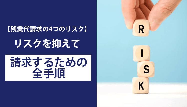 【残業代請求の4つのリスク】リスクを抑えて請求するための全手順