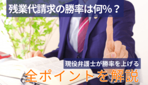 残業代請求の勝率は何％？現役弁護士が勝率を上げる全ポイントを解説
