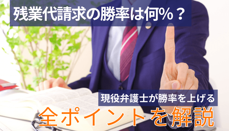 残業代請求の勝率は何％？現役弁護士が勝率を上げる全ポイントを解説