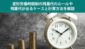 変形労働時間制の残業代のルールや残業代が出るケースと計算方法を解説