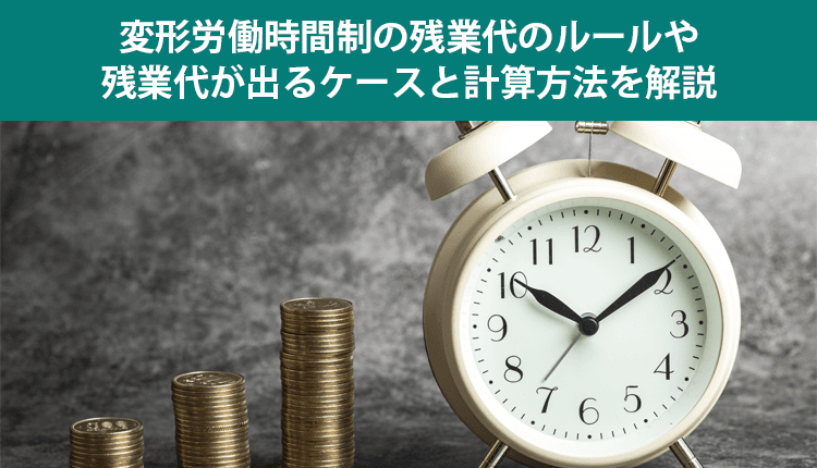 変形労働時間制の残業代のルールや残業代が出るケースと計算方法を解説