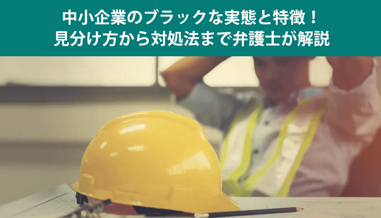 中小企業のブラックな実態と特徴！見分け方から対処法まで弁護士が解説のイメージ