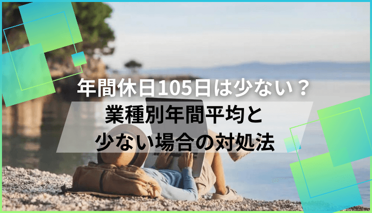 年間休日105日は少ない？業種別年間平均と少ない場合の対処法
