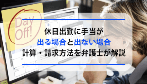 休日出勤に手当が出る場合と出ない場合、計算・請求方法を弁護士が解説