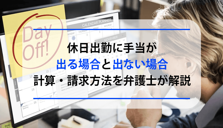 休日出勤に手当が出る場合と出ない場合、計算・請求方法を弁護士が解説