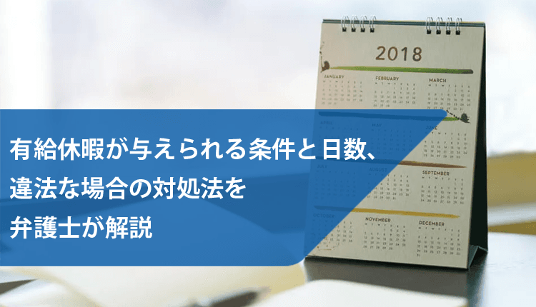 有給休暇が与えられる条件と日数、違法な場合の対処法を弁護士が解説