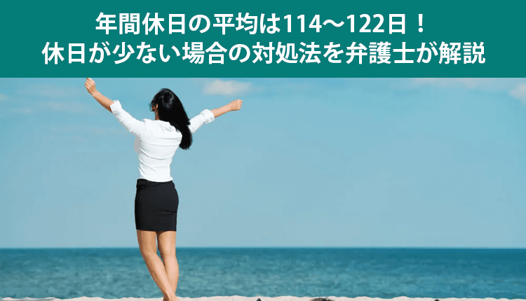 年間休日の平均は114〜122日！休日が少ない場合の対処法を弁護士が解説