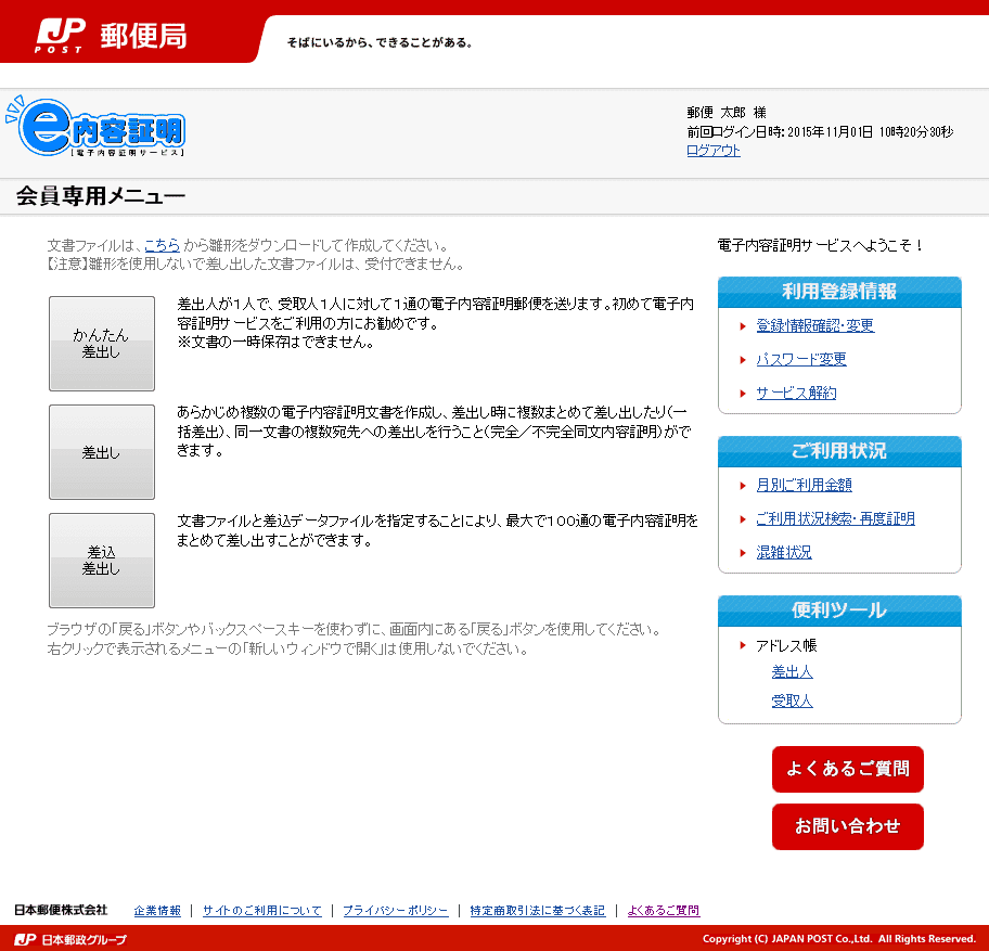 郵便局 e内容証明画面 会員専用メニュー