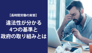 【長時間労働の実態】違法性が分かる4つの基準と政府の取り組みとは