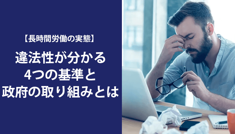 【長時間労働の実態】違法性が分かる4つの基準と政府の取り組みとは