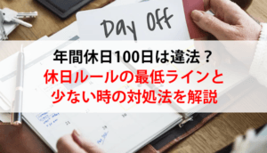 年間休日100日は違法？休日ルールの最低ラインと少ない時の対処法を解説