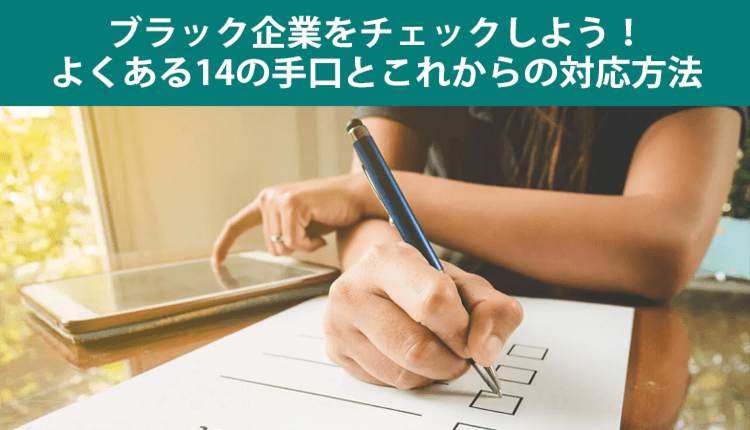 ブラック企業をチェックしよう！よくある14の手口とこれからの対応方法