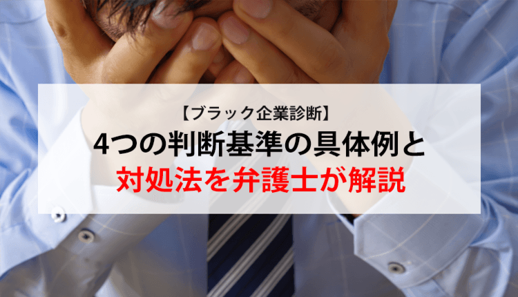 【ブラック企業診断】4つの判断基準の具体例と対処法を弁護士が解説