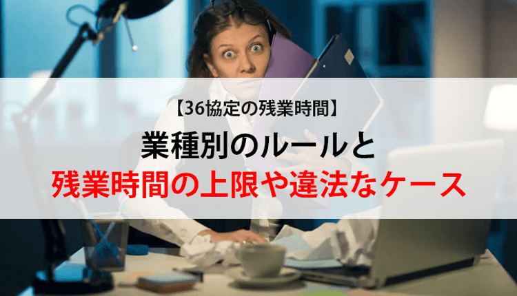 36協定の上限を超えた残業時間の女性