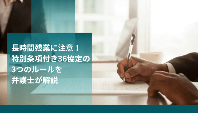 長時間残業に注意！特別条項付き36協定の3つのルールを弁護士が解説