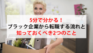 5分で分かる！ブラック企業から転職する流れと知っておくべき2つのこと