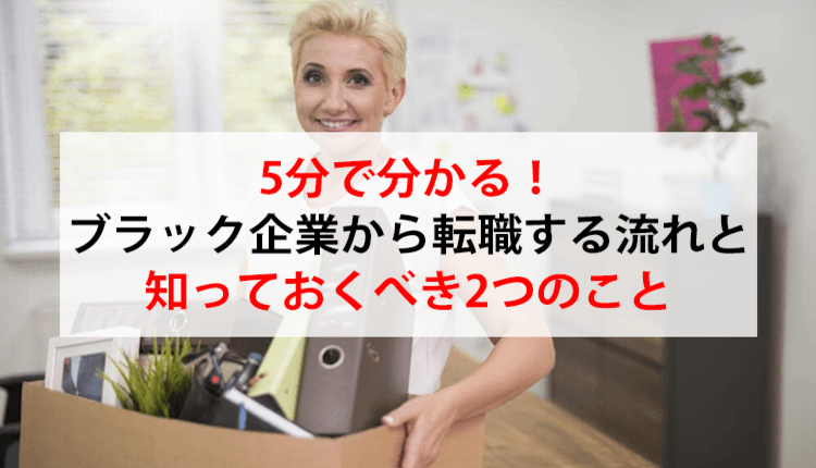 5分で分かる！ブラック企業から転職する流れと知っておくべき2つのこと