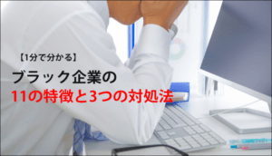 【1分で分かる】ブラック企業の11の特徴と3つの対処法