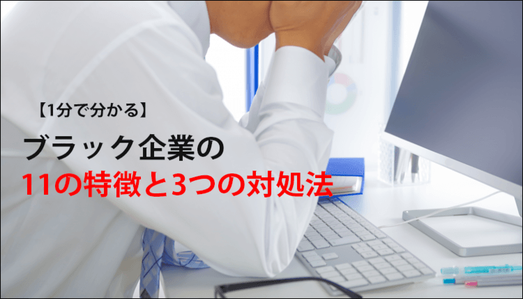 【1分で分かる】ブラック企業の11の特徴と3つの対処法