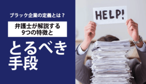 ブラック企業の定義とは？弁護士が解説する9つの特徴ととるべき手段