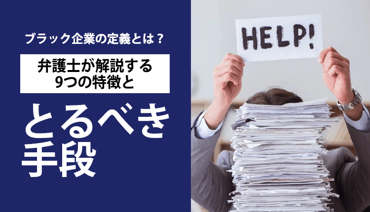 ブラック企業の定義とは？弁護士が解説する9つの特徴ととるべき手段