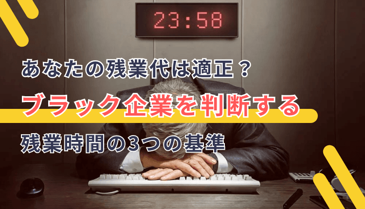 あなたの残業代は適正？ブラック企業を判断する残業時間の3つの基準