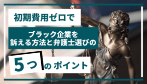 初期費用ゼロでブラック企業を訴える方法と弁護士選びの5つのポイント
