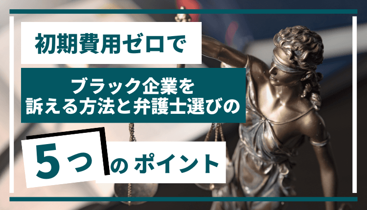 初期費用ゼロでブラック企業を訴える方法と弁護士選びの5つのポイント