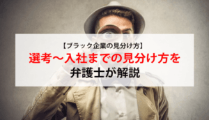 【ブラック企業の見分け方】選考～入社までの見分け方を弁護士が解説