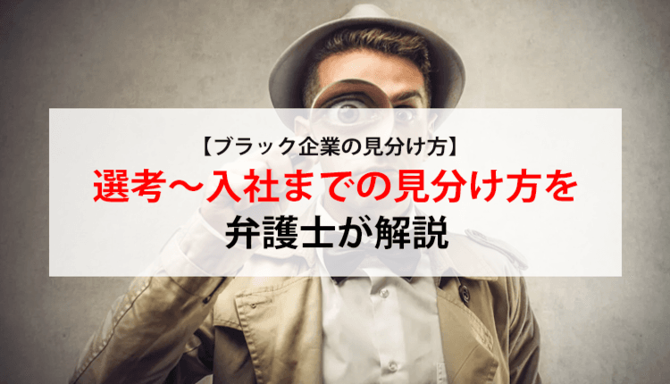 【ブラック企業の見分け方】選考～入社までの見分け方を弁護士が解説