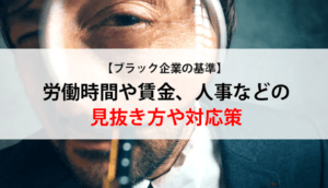 【ブラック企業の基準】労働時間や賃金、人事などの見抜き方や対応策
