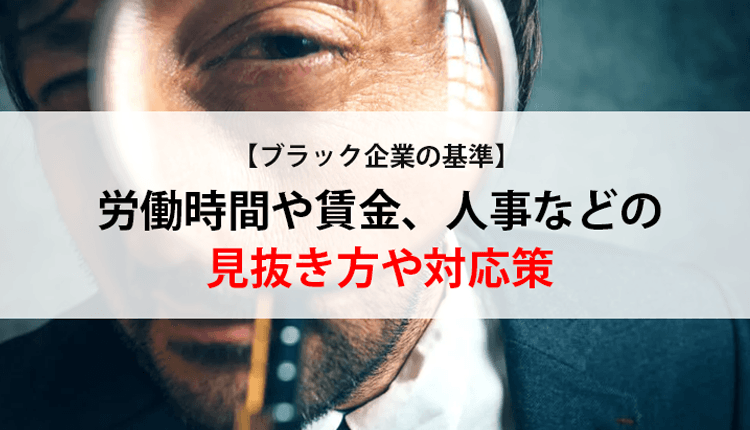 【ブラック企業の基準】労働時間や賃金、人事などの見抜き方や対応策