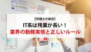 【弁護士が解説】IT系は残業が長い！業界の勤務実態と正しいルール